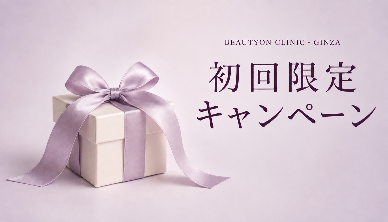初回限定キャンペーン