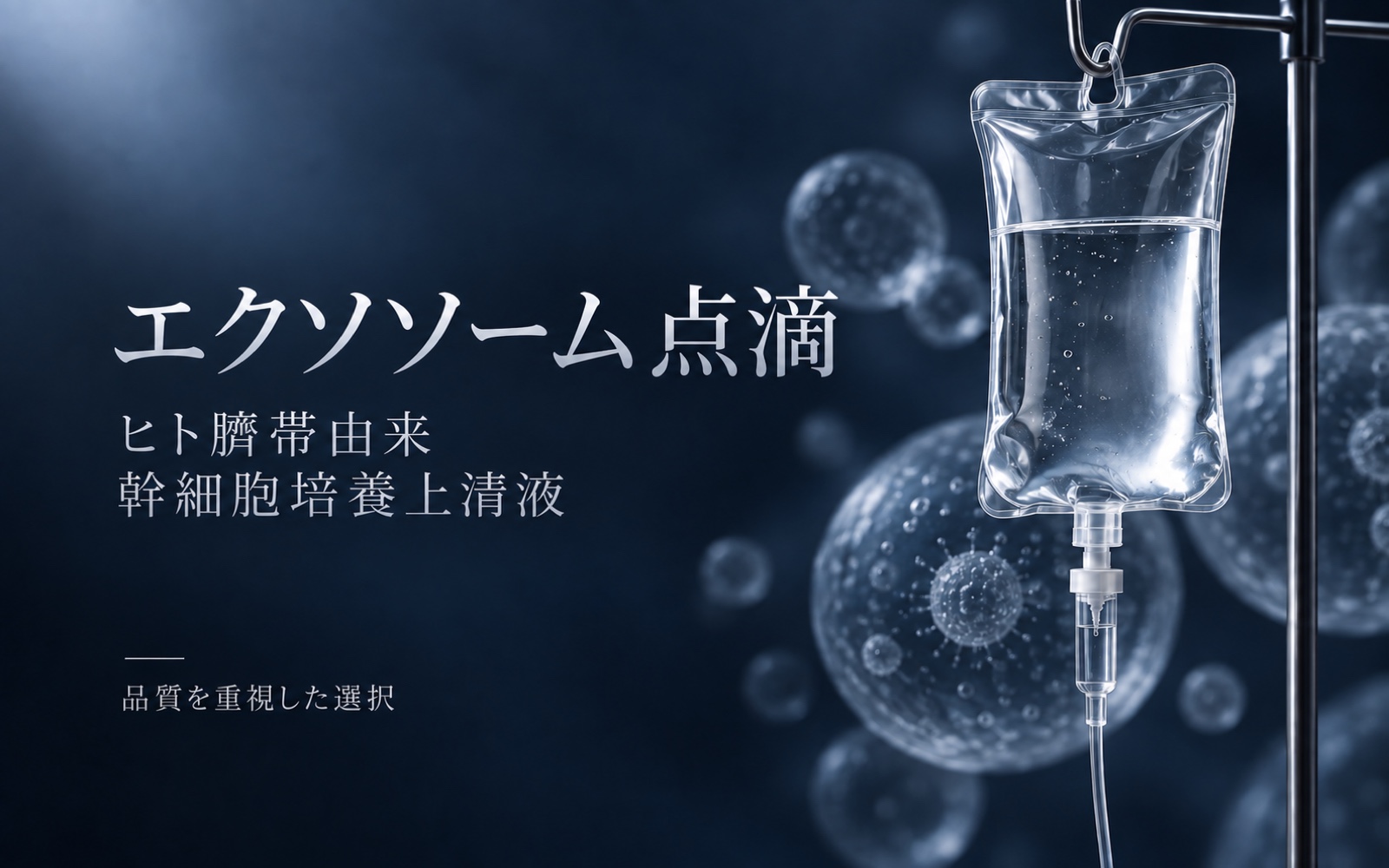 エクソソーム点滴を、詳しく。