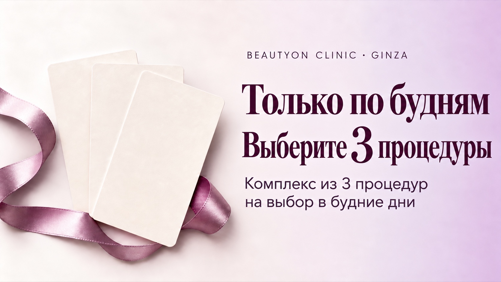 Будни: выберите три процедуры