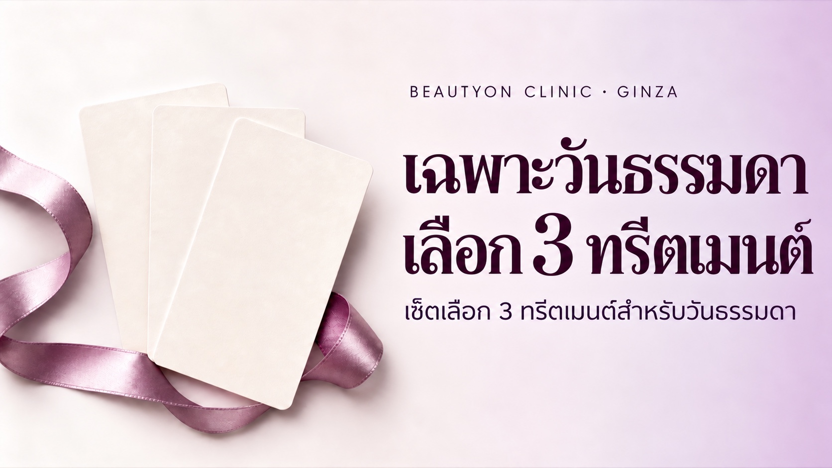 วันธรรมดา: เลือกสาม