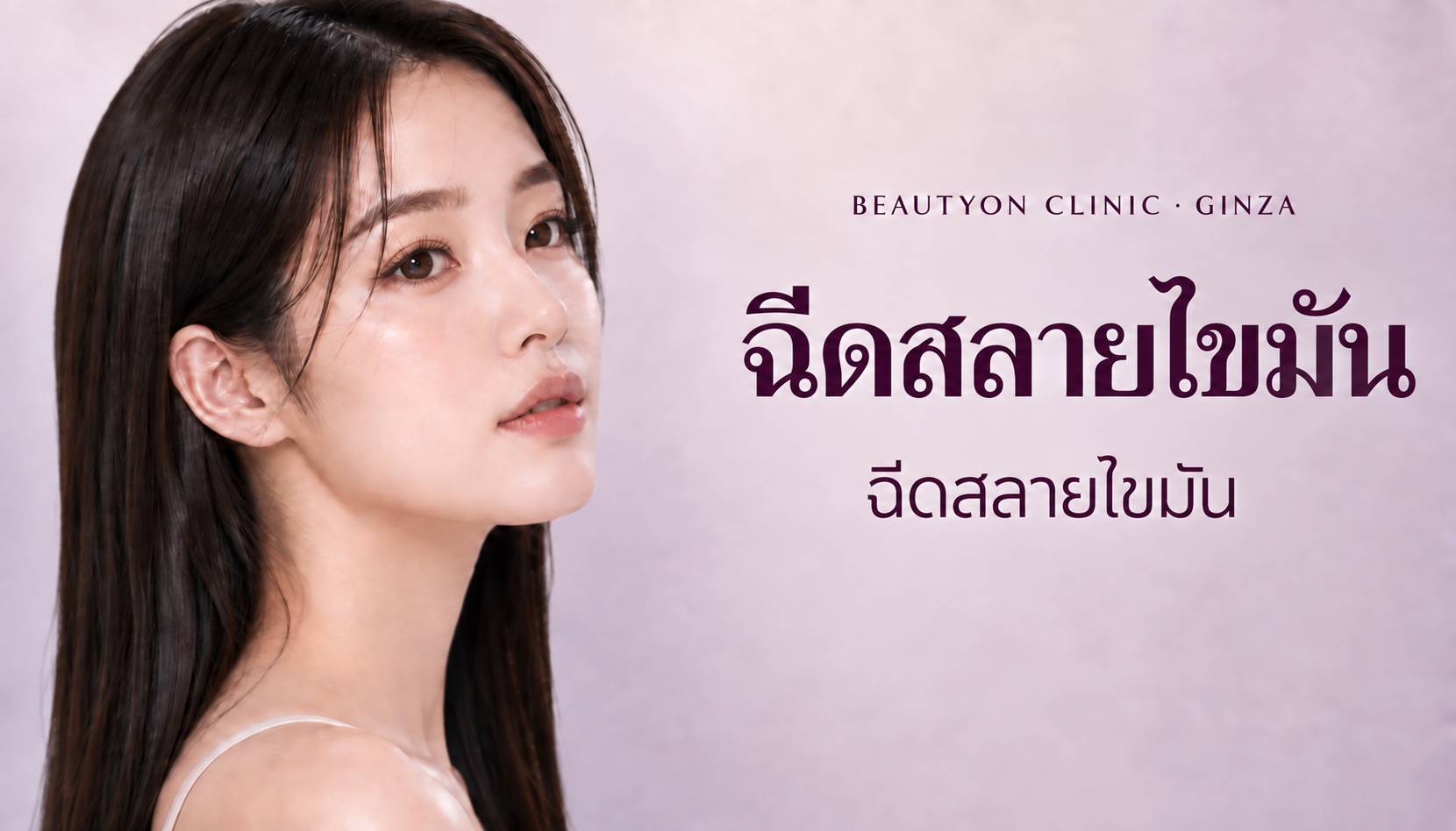 ฉีดสลายไขมัน