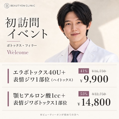 🎁初診・ボトックス🎁