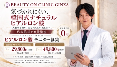 ビューティーオンクリニック銀座｜美容皮膚科・美容医療
