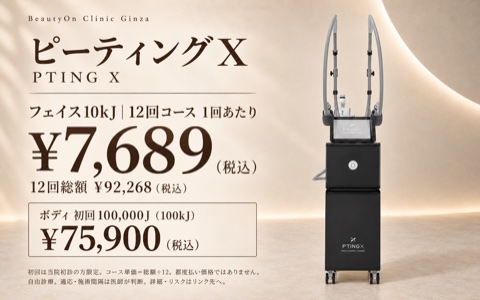 ビューティーオンクリニック銀座｜美容皮膚科・美容医療 :: PTING X