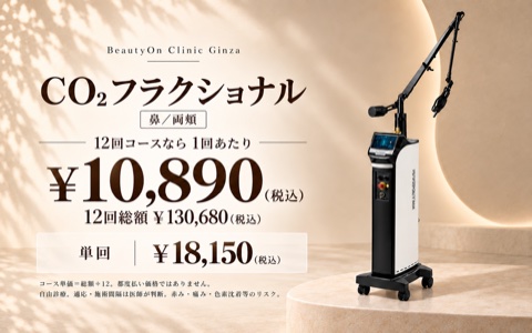 ビューティーオンクリニック銀座｜美容皮膚科・美容医療 :: eCO2 Lutronic - 外科用CO2フラクショナル