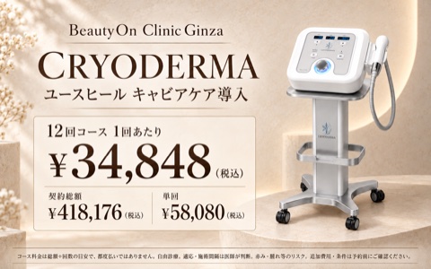 ビューティーオンクリニック銀座｜美容皮膚科・美容医療 :: CRYO DERMA