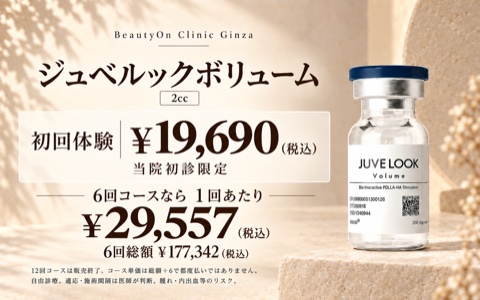 ビューティーオンクリニック銀座｜美容皮膚科・美容医療 :: ジュベルックボリューム