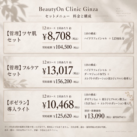 ビューティーオンクリニック銀座｜美容皮膚科・美容医療